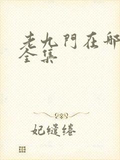 老九门在哪里看全集封面