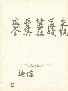 恋爱禁区未删减全集在线观看动漫