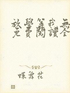 放学等我无删减免费阅读全文