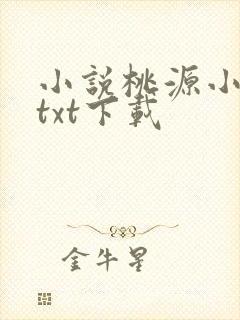 小说桃源小农民txt下载封面