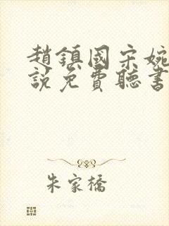 赵镇国宋婉清小说免费听书