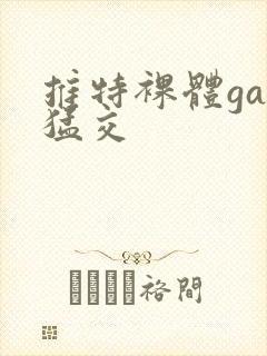 推特裸体gay猛交