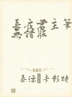 长夜君主笔趣阁无错版封面