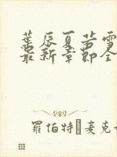 叶辰夏若雪孙怡最新章节全文免费阅读笔趣阁封面