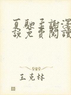 夏驰柔谢泽修小说免费阅读最新章节封面