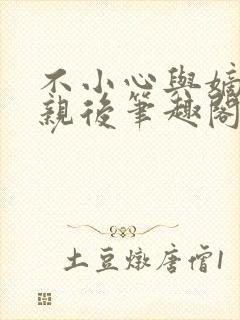 不小心与嫡姐换亲后笔趣阁