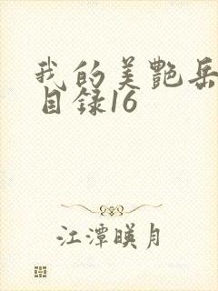 我的美艳岳全文目录16