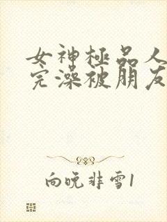 女神极品人妻洗完澡被朋友