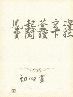 凤起苍穹漫画免费阅读下拉式六漫画