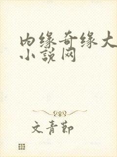 内缘奇缘大团圆小说网