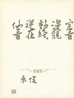 仙逆动漫完整观看在线观看高清