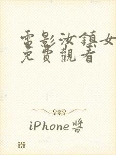 电影汝镇女巫2免费观看