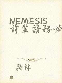 NEMESIS前辈请务必和我交往