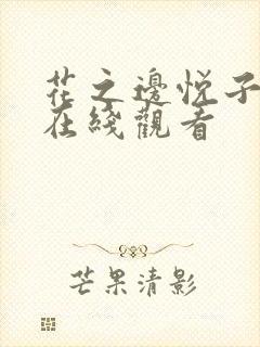 花之边悦子全集在线观看