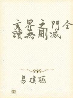 玄界之门全文阅读无删减封面