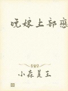 晚娘上部恋欲