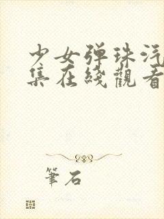 少女弹珠汽水5集在线观看最新章节列封面