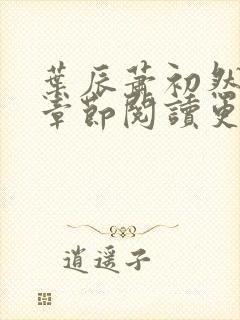 叶辰萧初然最新章节阅读更新