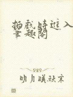 拍戏时进入影帝笔趣阁封面