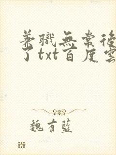 兼职无常后我红了txt百度云