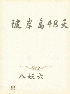 彼岸岛48天后