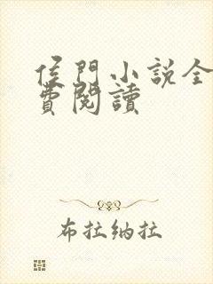 侯门小说全文免费阅读