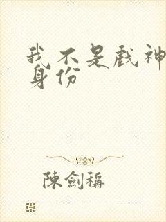 我不是戏神陈伶身份