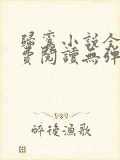 归鸾小说全文免费阅读无弹窗