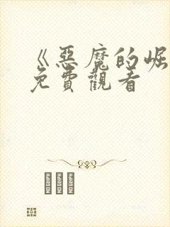 《恶魔的崛起》免费观看