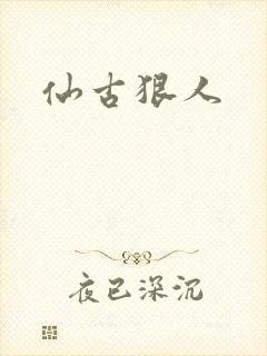 仙古狠人