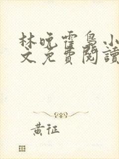 林晚霍枭小说全文免费阅读最新章节封面