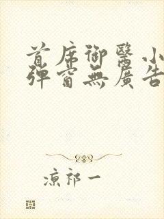 首席御医小说无弹窗无广告