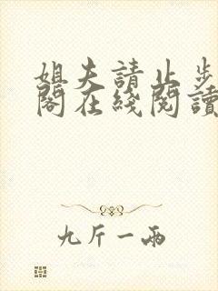 姐夫请止步笔趣阁在线阅读