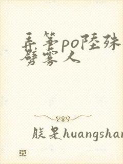 弄筝po陆殊词劈雾人