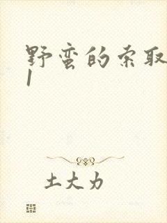 野蛮的索取1v1封面