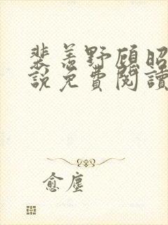 裴羡野顾昭宁小说免费阅读最新章节