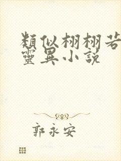 类似栩栩若生的灵异小说