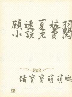 顾远夏婉羽林军小说免费阅读笔趣阁