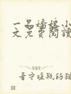 一品娇娘小说全文免费阅读