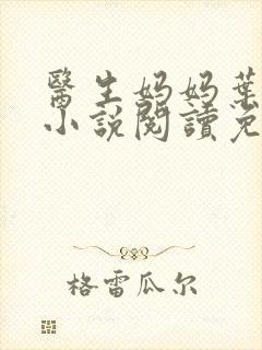 医生妈妈叶明熙小说阅读免费无弹窗