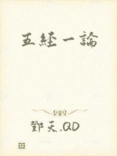 五经一论