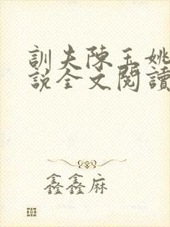 训夫陈玉姚修小说全文阅读笔趣阁