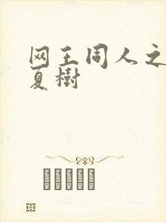 网王同人之桃生夏树封面