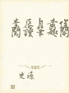 李辰月黄俊全文阅读笔趣阁