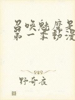 召唤魅魔是妈妈第一季动漫免费观看