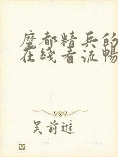 魔都精兵的奴隶在线看流畅