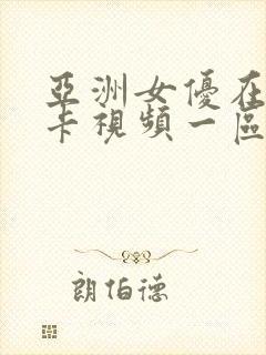 亚洲女优在线不卡视频一区二区三区