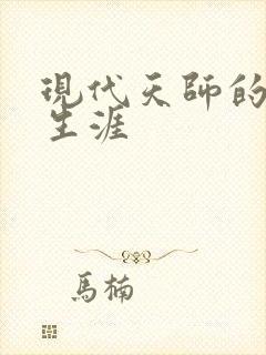 现代天师的修道生涯