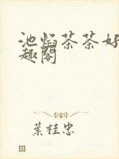 池焰茶茶好萌笔趣阁封面