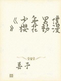 《少年男仆库洛》樱花动漫